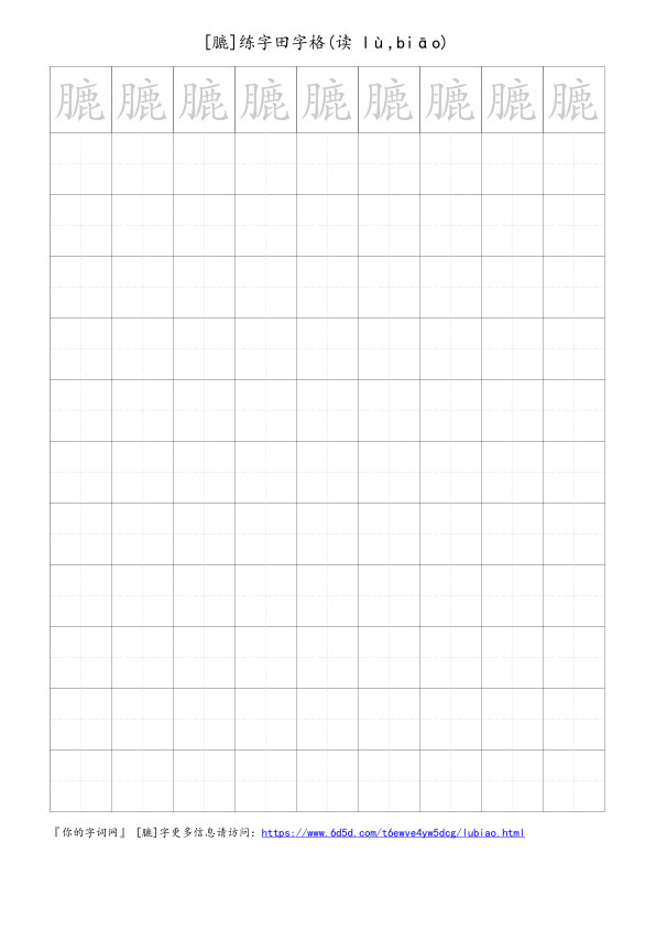 膔字可打印的手写田字格