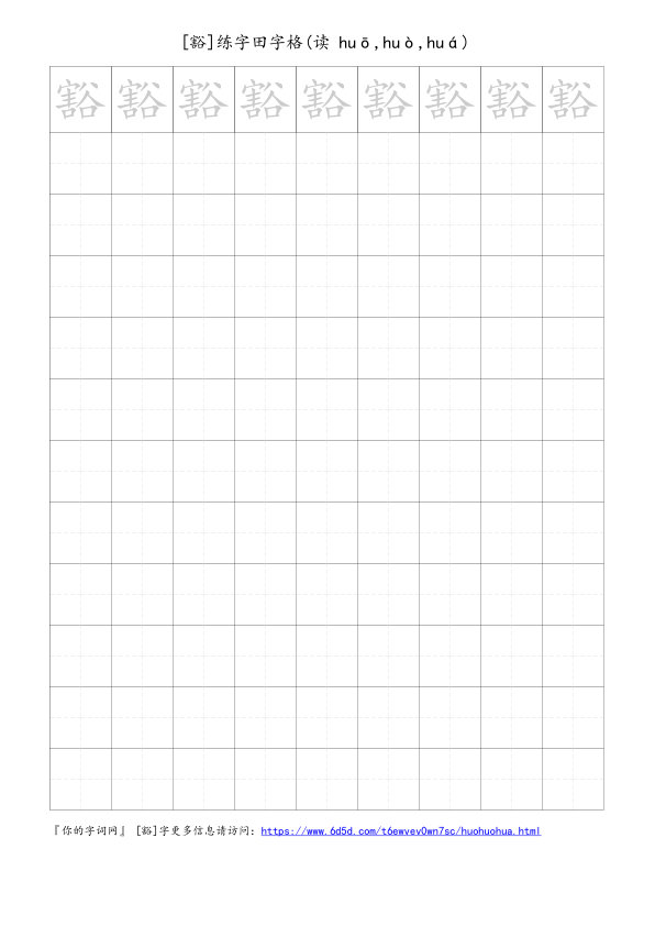 豁字可打印的手写田字格