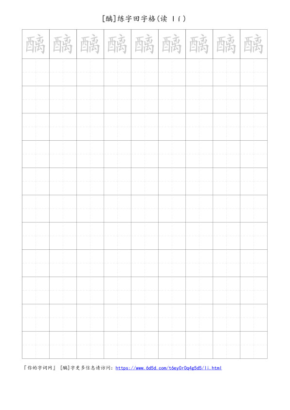 醨字可打印的手写田字格