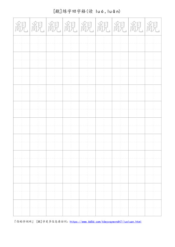 覶字可打印的手写田字格