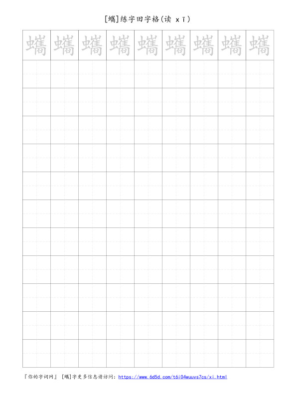 蠵字可打印的手写田字格