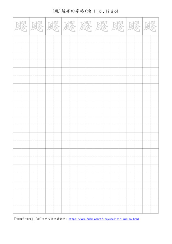 飂字可打印的手写田字格