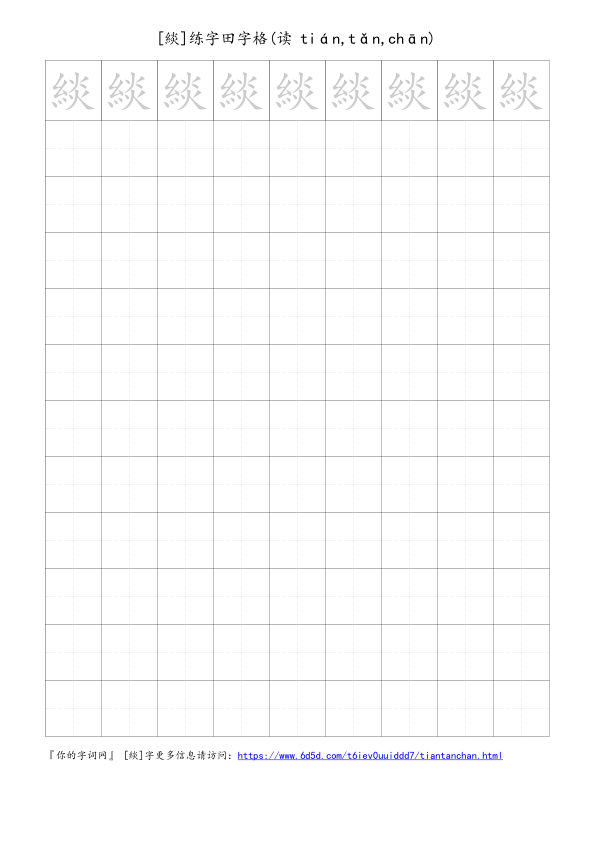 緂字可打印的手写田字格