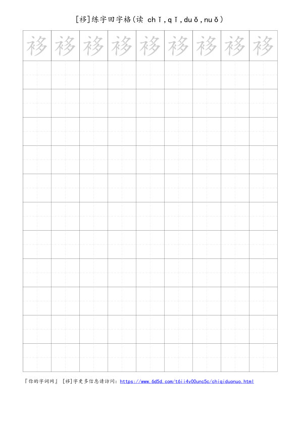 袳字可打印的手写田字格