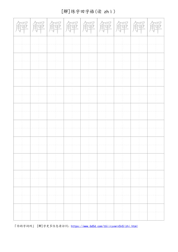 觶字可打印的手写田字格