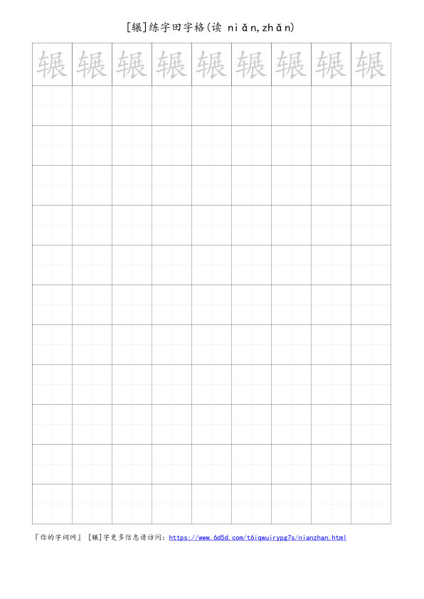 辗字可打印的手写田字格
