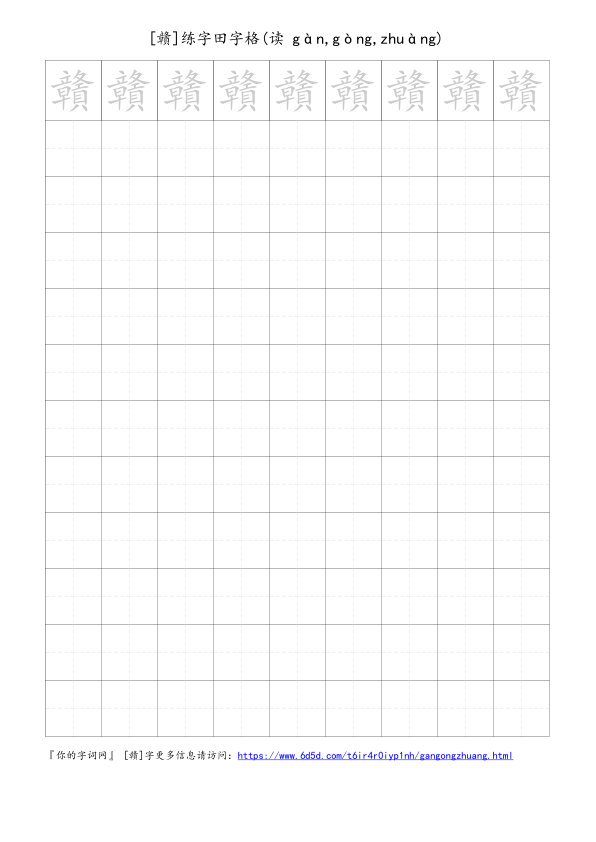 贛字可打印的手写田字格