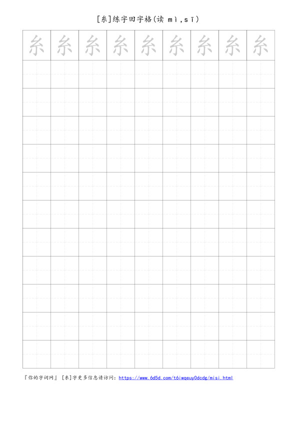 糸字可打印的手写田字格