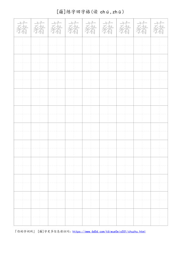 藸字可打印的手写田字格