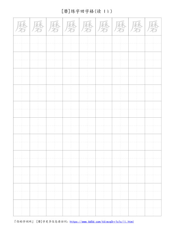 磿字可打印的手写田字格