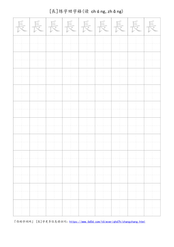 長字可打印的手写田字格