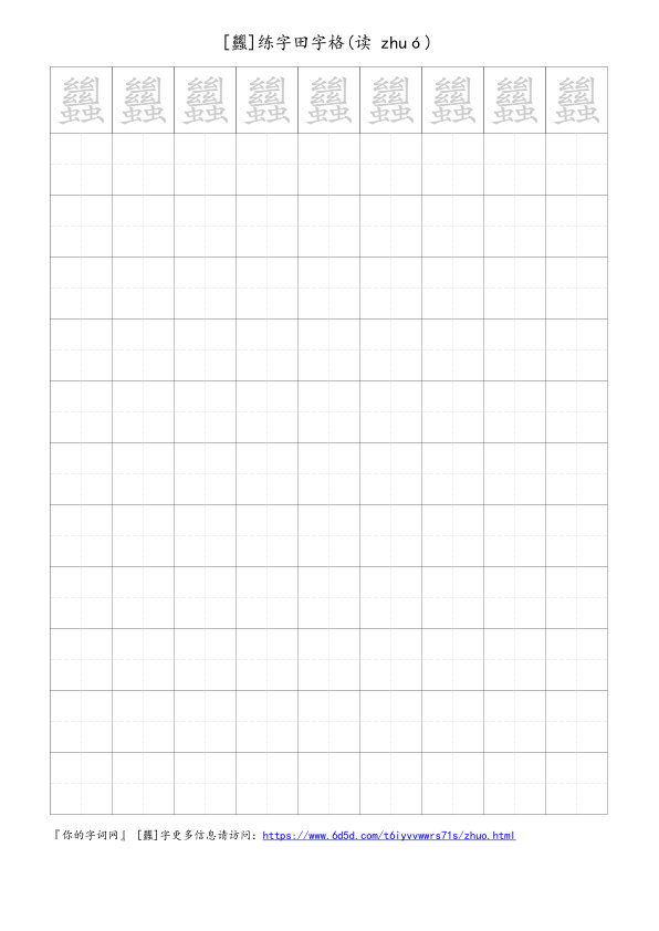 蠿字可打印的手写田字格