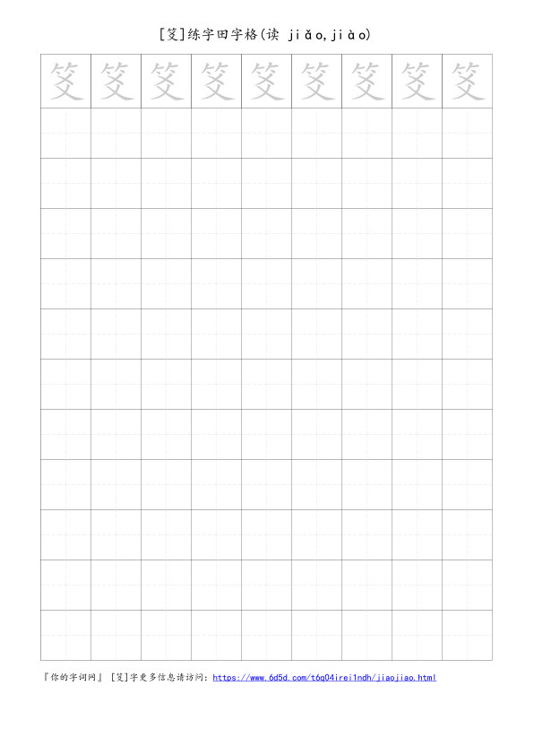 笅字可打印的手写田字格