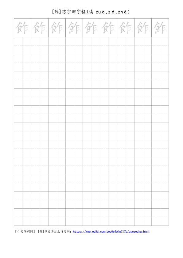 飵字可打印的手写田字格