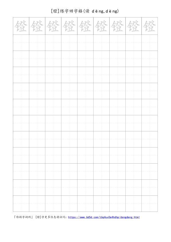 镫字可打印的手写田字格