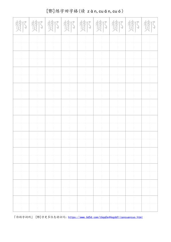 酂字可打印的手写田字格