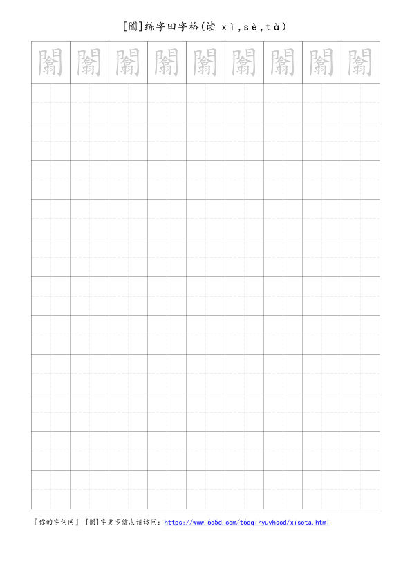 闟字可打印的手写田字格
