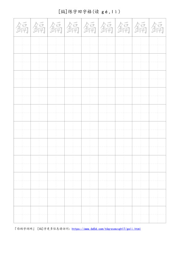 鎘字可打印的手写田字格