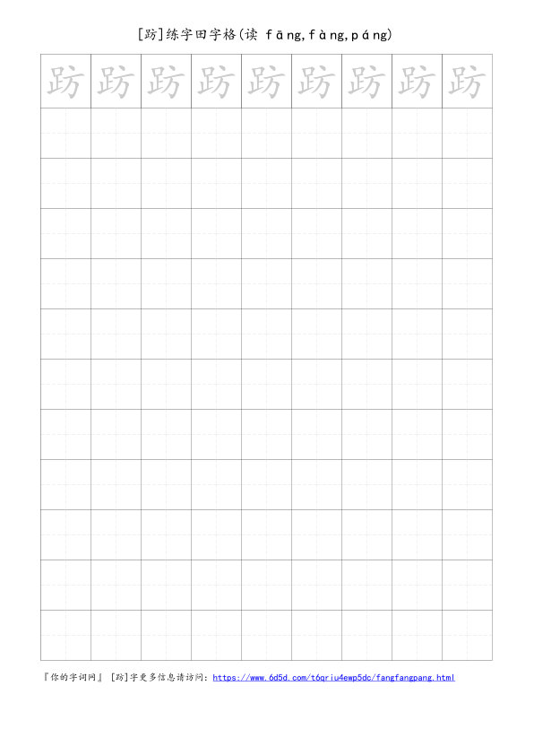 趽字可打印的手写田字格