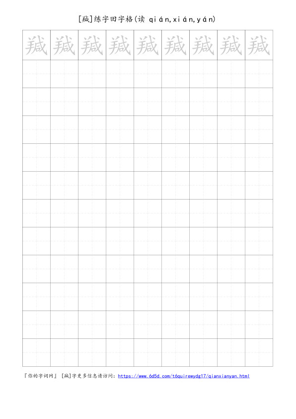 羬字可打印的手写田字格
