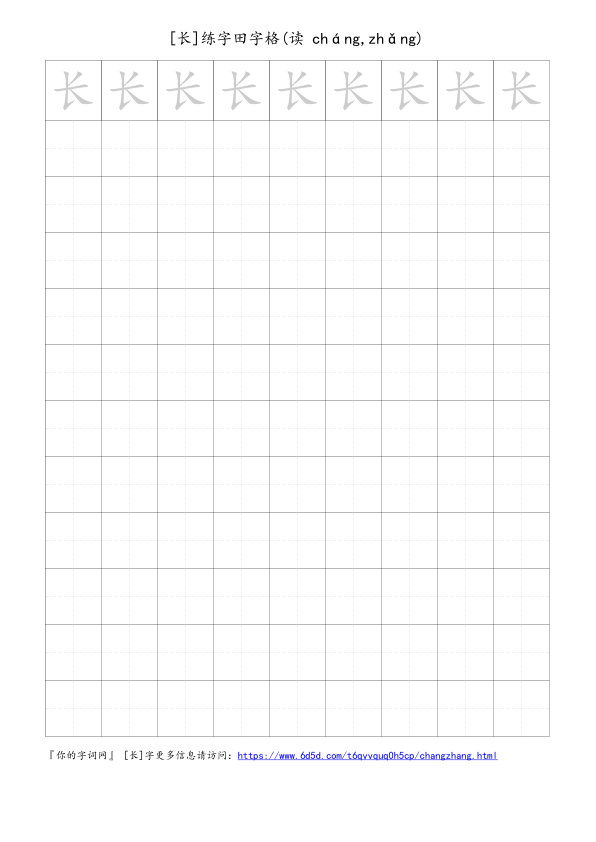 长字可打印的手写田字格