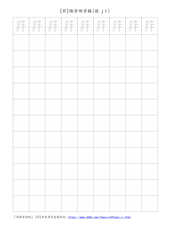 筓字可打印的手写田字格