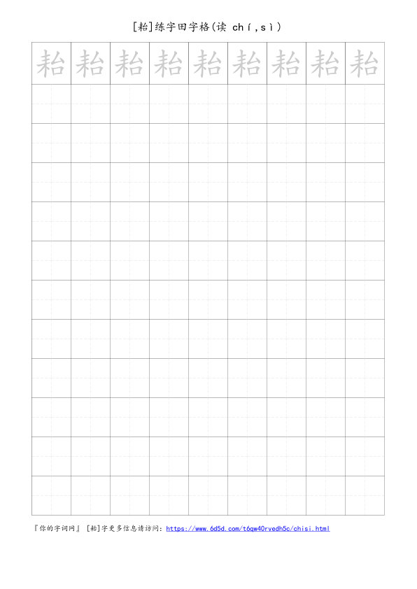 耛字可打印的手写田字格