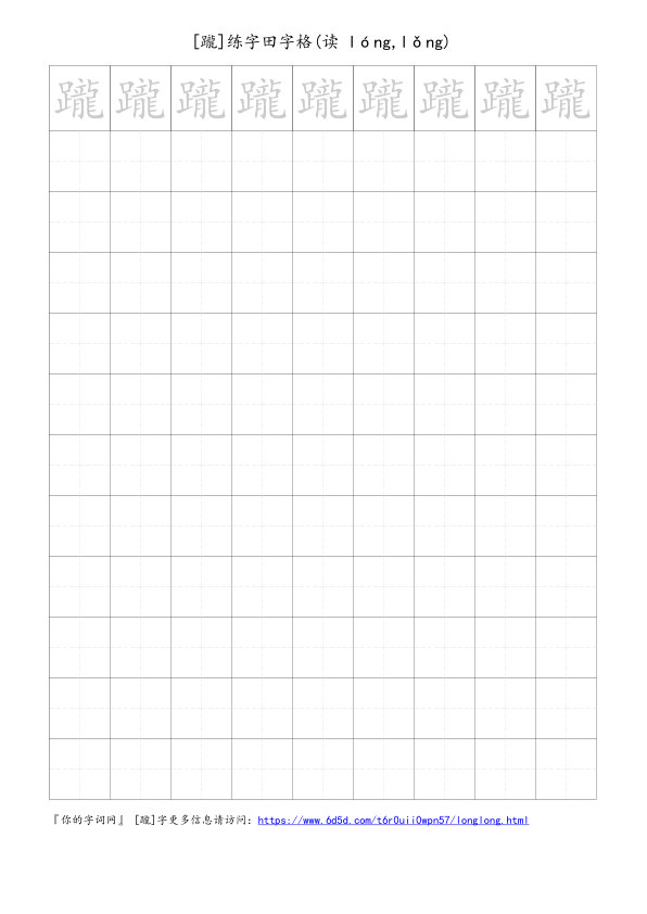 躘字可打印的手写田字格