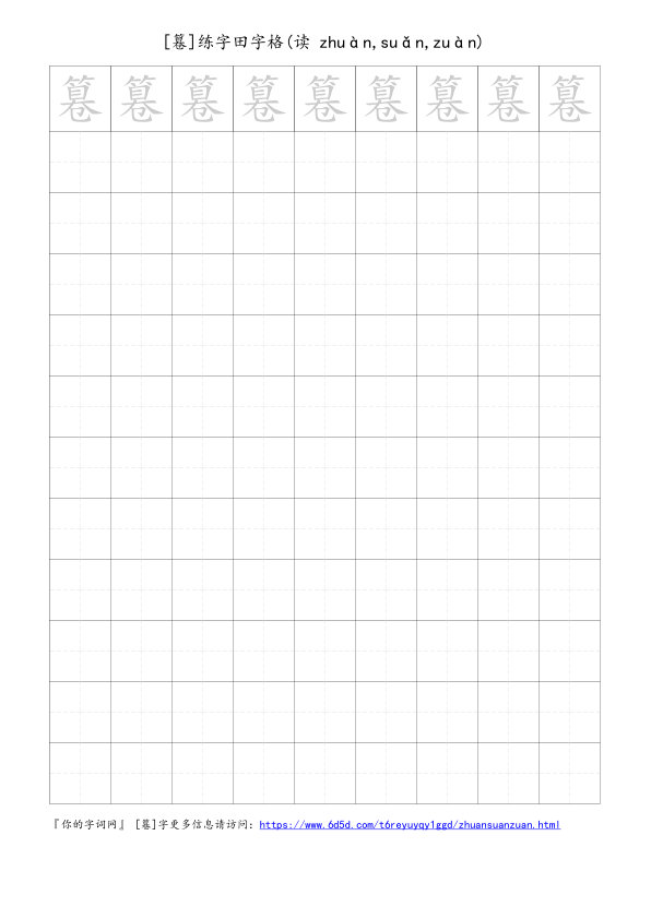 篹字可打印的手写田字格