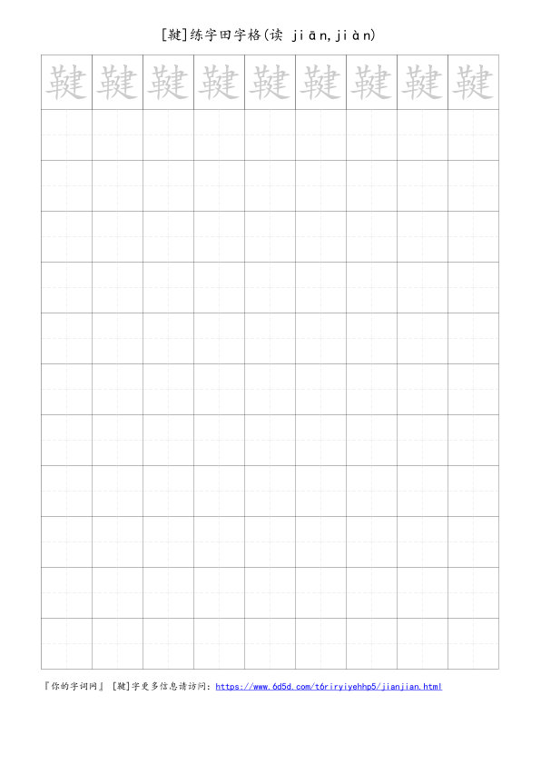 鞬字可打印的手写田字格