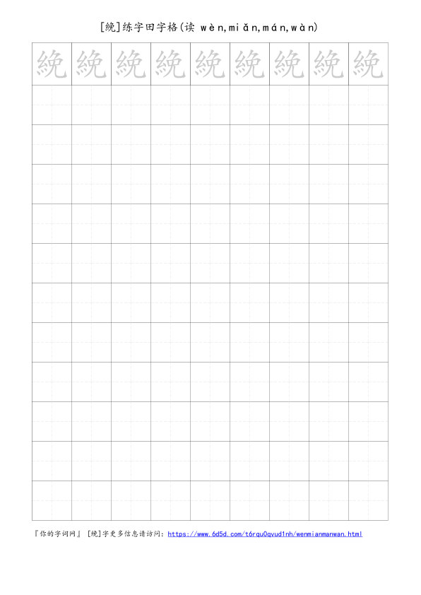 絻字可打印的手写田字格