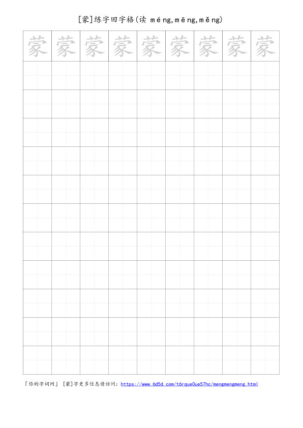 蒙字可打印的手写田字格