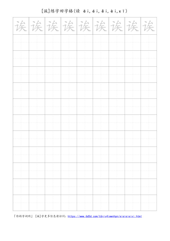 诶字可打印的手写田字格