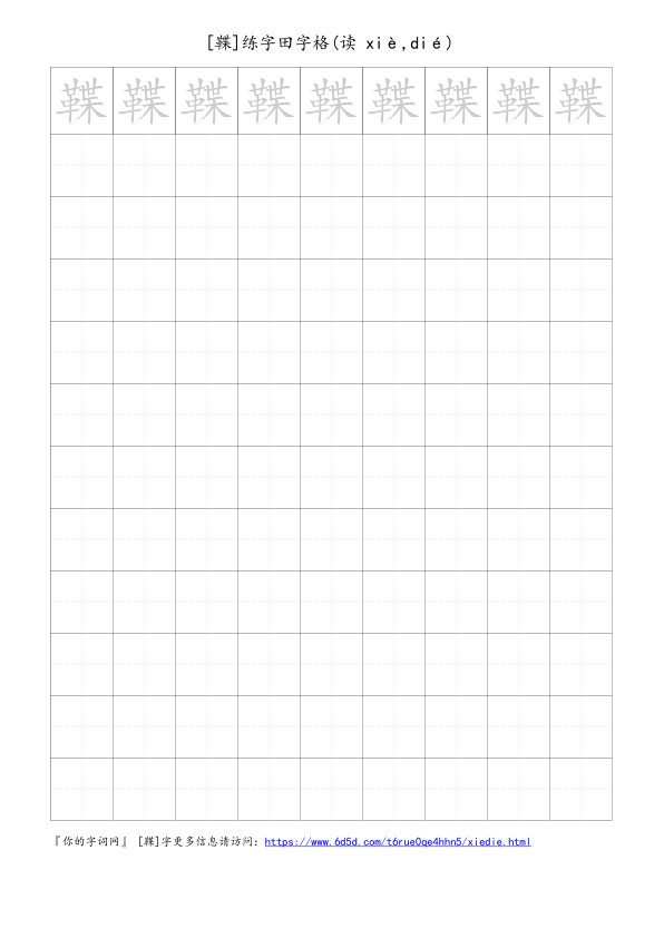 鞢字可打印的手写田字格