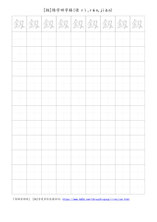 釼字可打印的手写田字格