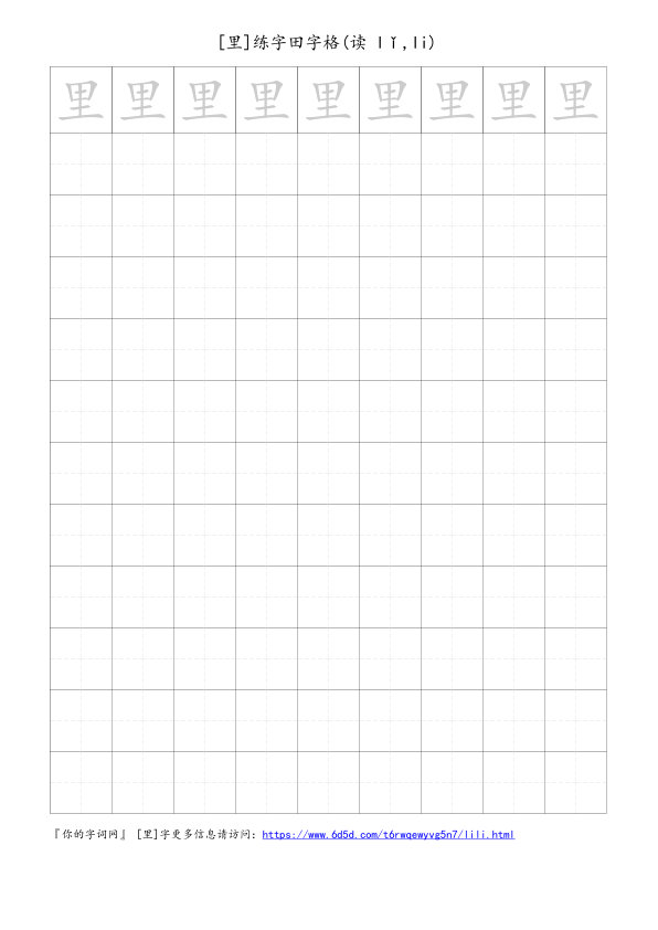 里字可打印的手写田字格