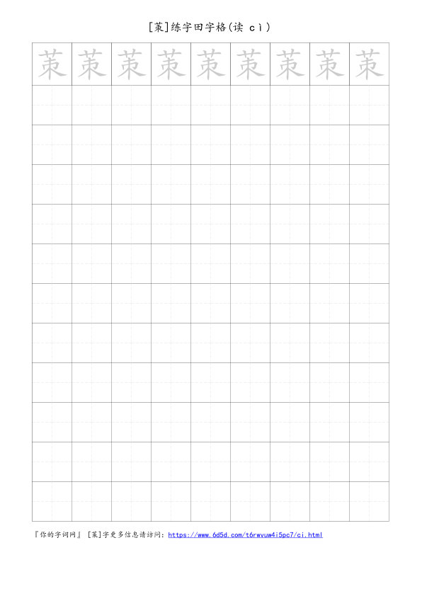 茦字可打印的手写田字格