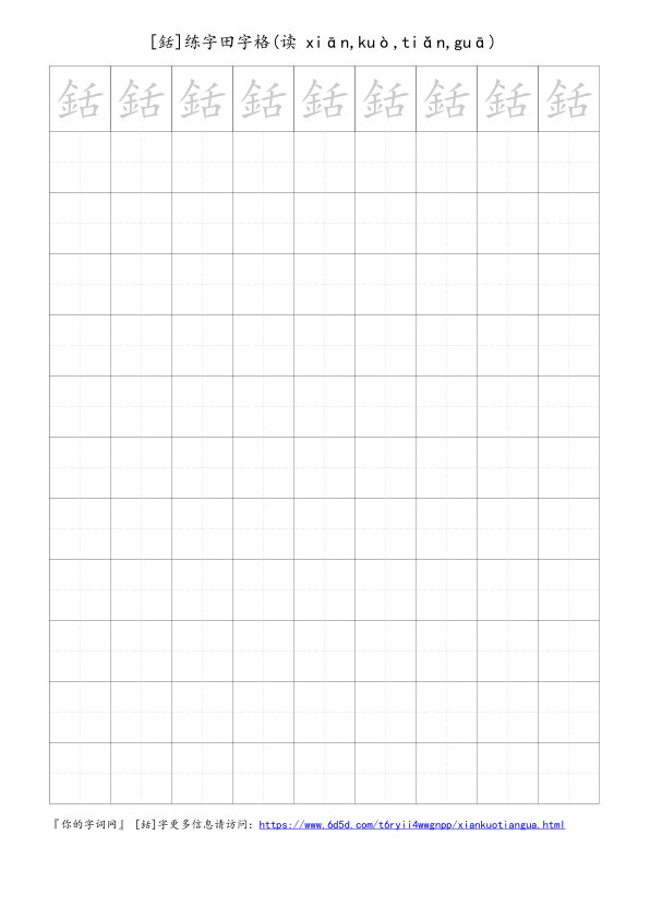 銛字可打印的手写田字格