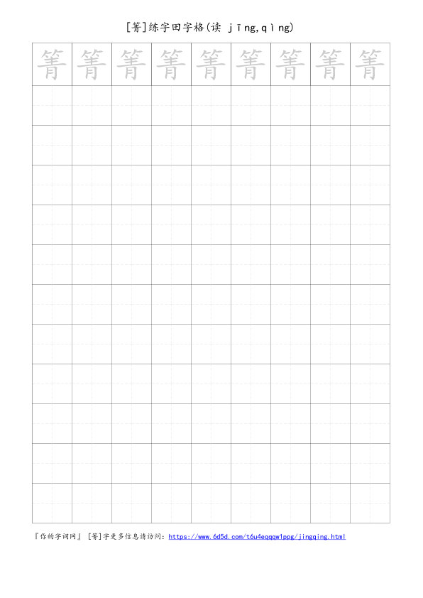 箐字可打印的手写田字格
