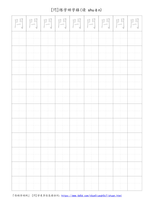 閂字可打印的手写田字格