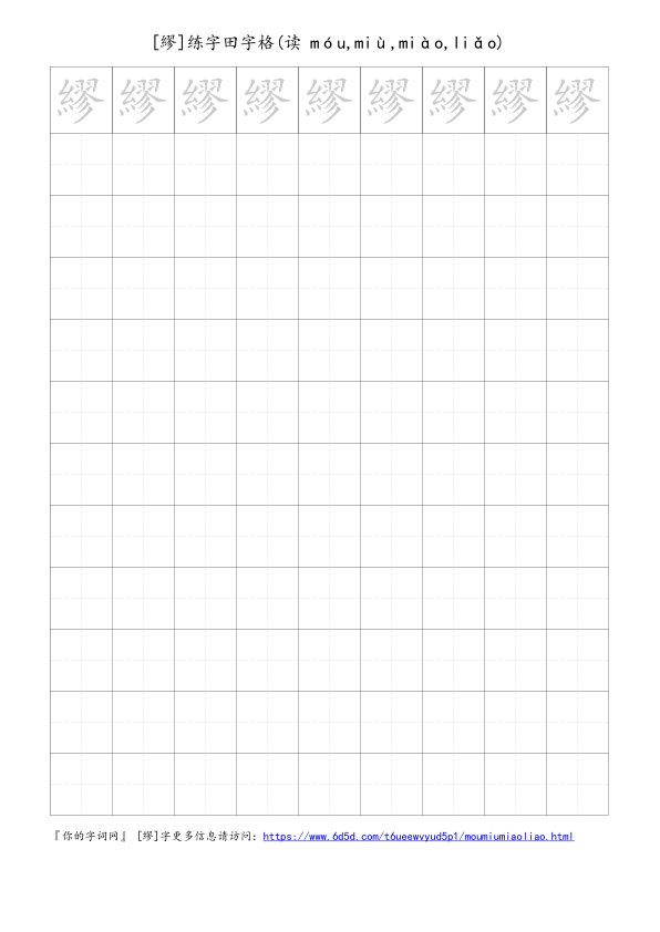 繆字可打印的手写田字格