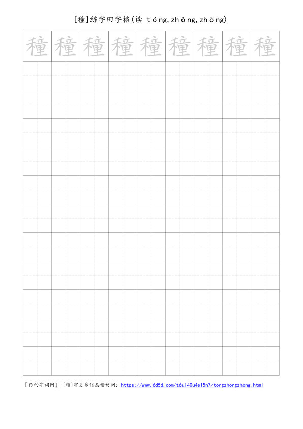 穜字可打印的手写田字格