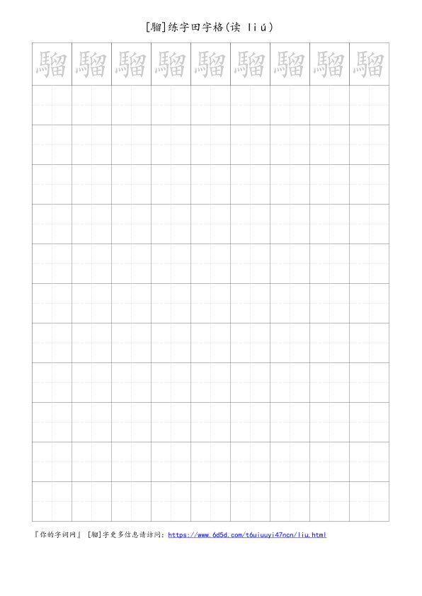 騮字可打印的手写田字格