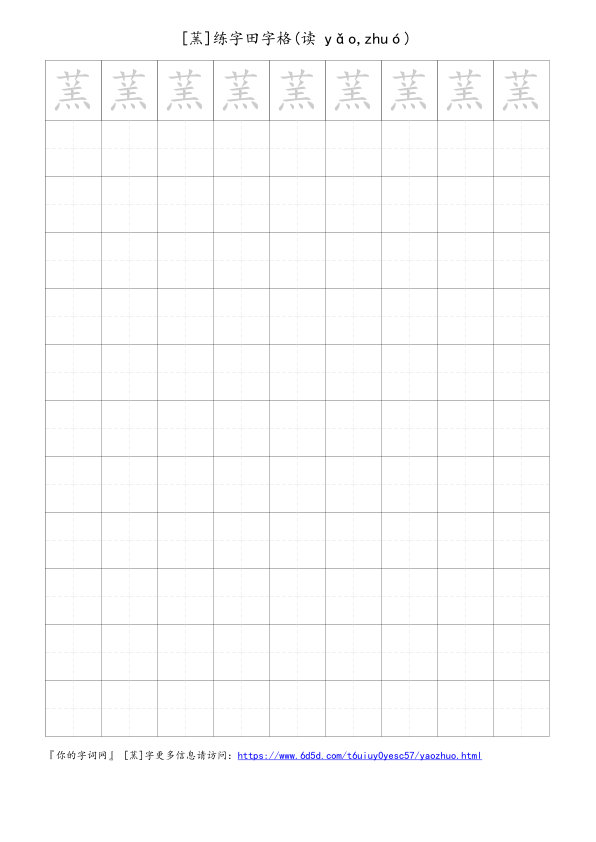 蓔字可打印的手写田字格