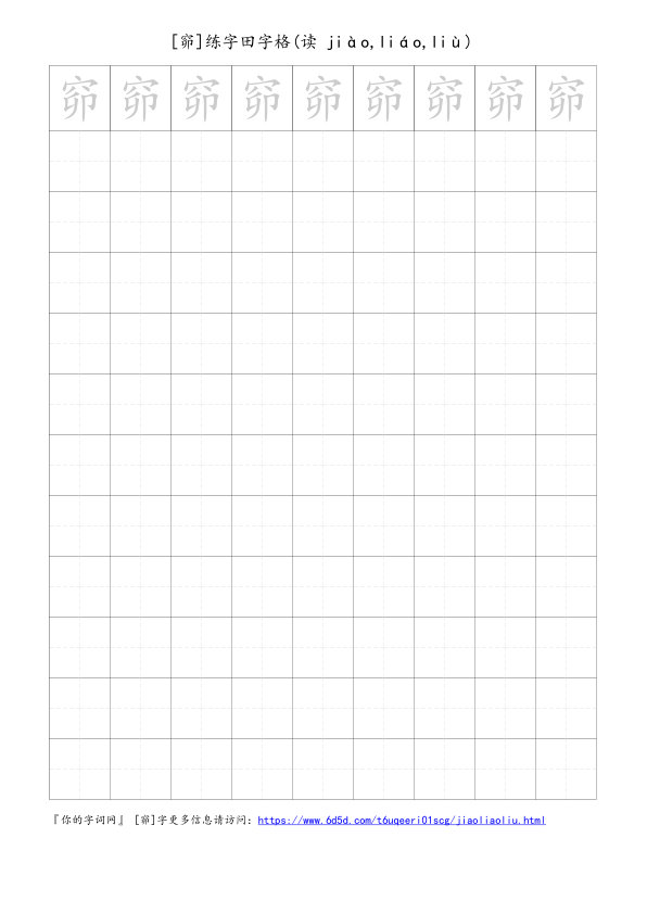 窌字可打印的手写田字格