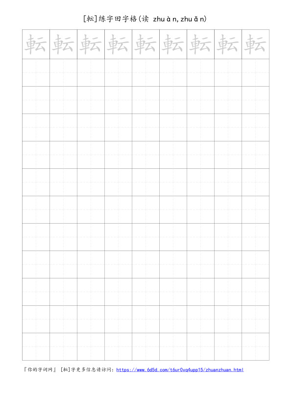 転字可打印的手写田字格