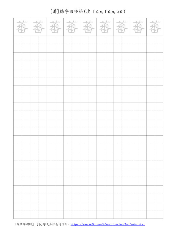 蕃字可打印的手写田字格
