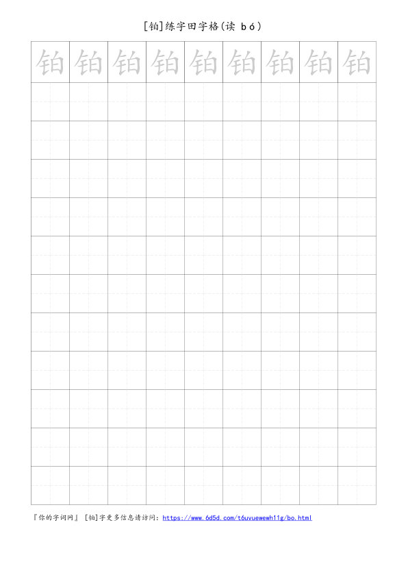 铂字可打印的手写田字格