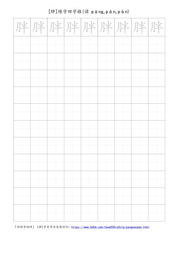 胖字可打印的手写田字格