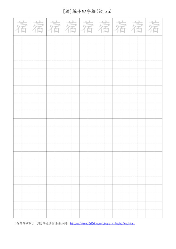 蓿字可打印的手写田字格